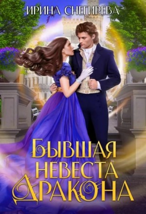 Ирина Снегирева - Бывшая невеста дракона