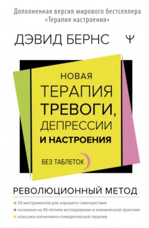 Дэвид Бернс - Новая терапия тревоги, депрессии и настроения. Без таблеток. Революционный метод