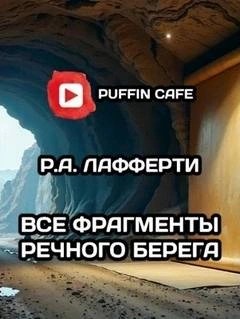 Рафаэль Лафферти - Все фрагменты речного берега