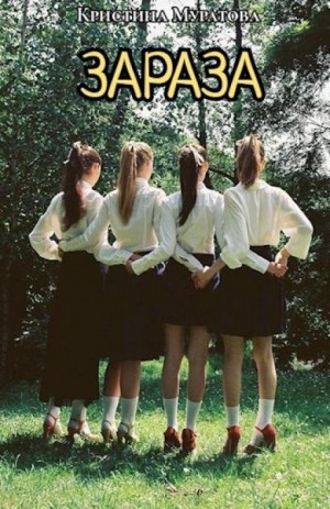 Кристина Муратова - Зараза