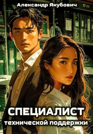 Александр Якубович - Специалист технической поддержки. Книга 1