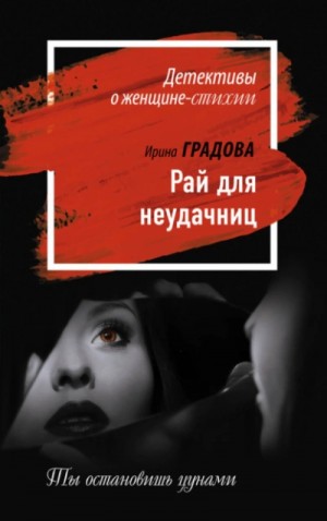 Ирина Градова / Ирина Шконда - Рай для неудачниц