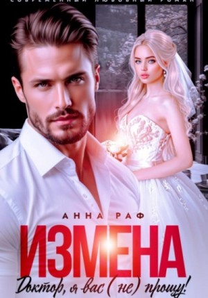 Анна Раф - Измена. Доктор, я вас (не) прощу!