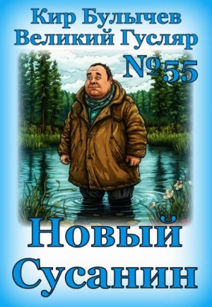 Кир Булычёв - Новый Сусанин