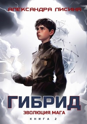 Александра Лисина - Гибрид. Книга 2. Эволюция мага