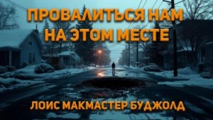 Лоис Макмастер Буджолд - Провалиться нам на этом месте