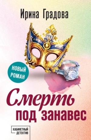 Ирина Градова / Ирина Шконда - Смерть под занавес