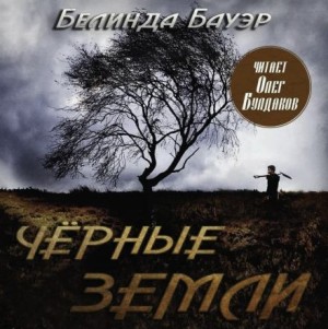 Белинда Бауэр - Чёрные земли