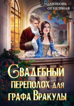 Дора Коуст / Любовь Огненная - Свадебный переполох для графа Вракулы