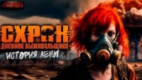 Схрон. Дневник выживальщика. История Лены
