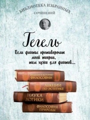 Георг Гегель - Введение в историю философии. Лекции по эстетике. Наука логики. Философия природы