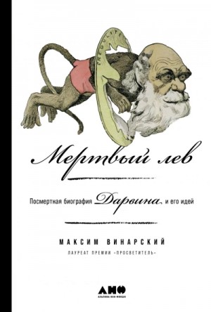 Максим Винарский - Мертвый лев: Посмертная биография Дарвина и его идей