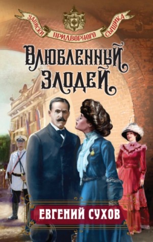 Евгений Сухов - Влюбленный злодей / Подметные письма