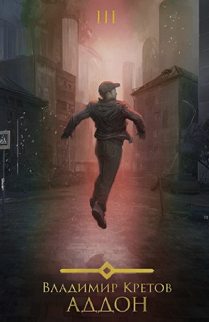 Владимир Кретов - Аддон 3.0