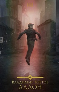Аддон 3.0