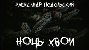 Александр Подольский - Ночь хвои