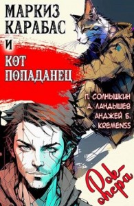 Маркиз Карабас и Кот Попаданец (рок-опера)
