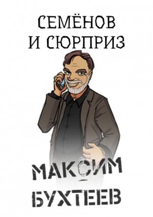 Максим Бухтеев - Семёнов и сюрприз