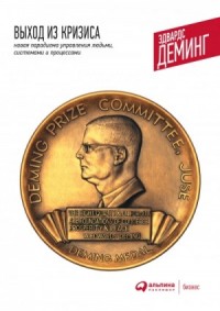 Выход из кризиса. Новая парадигма управления людьми, системами и процессами