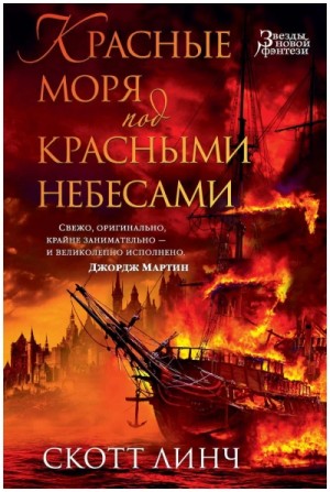 Скотт Линч - Красные моря под красными небесами