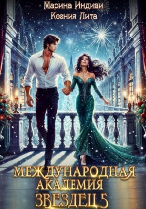 Ксения Лита (Марина Эльденберт), Марина Индиви (Марина Эльденберт) - Каникулы в Кристане