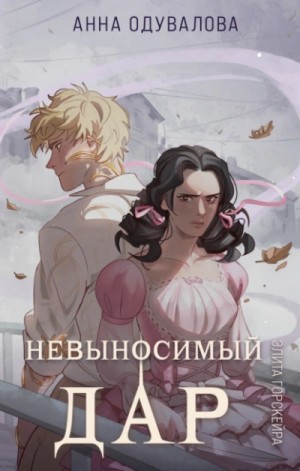 Анна Одувалова - Невыносимый Дар