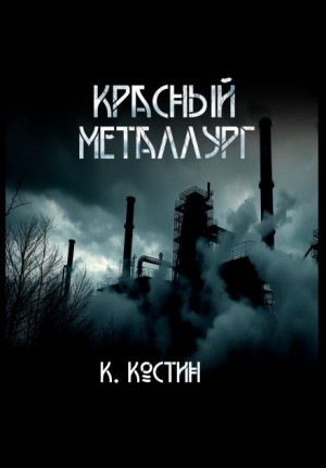 Константин Костин - Красный металлург