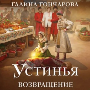 Галина Гончарова - Устинья. Возвращение