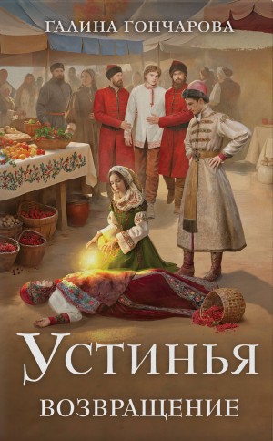 Галина Гончарова - Устинья. Возвращение