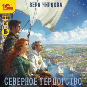 Вера Чиркова - Северное герцогство