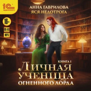 Анна Гаврилова - Личная ученица Огненного лорда