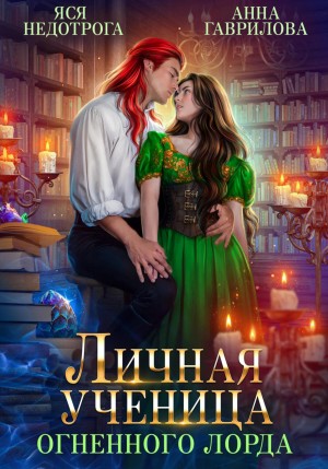 Анна Гаврилова - Личная ученица Огненного лорда 1