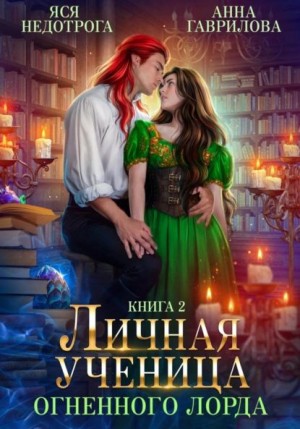 Анна Гаврилова - Личная ученица Огненного лорда 2