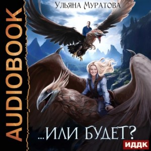 Ульяна Муратова - Или будет?