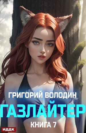 Григорий Володин - Газлайтер. Книга 7