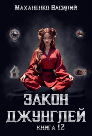Василий Маханенко - Закон джунглей. Книга 12