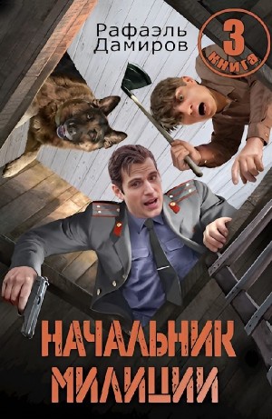 Рафаэль Дамиров - Начальник милиции 3