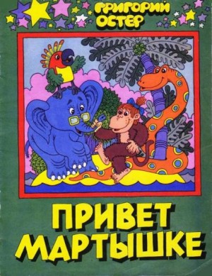 Григорий Остер - Привет Мартышке