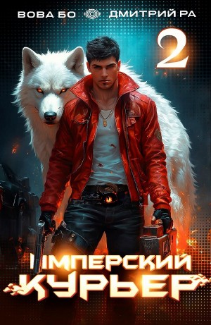 Дмитрий Ра, Вова Бо - Имперский Курьер. Том 2