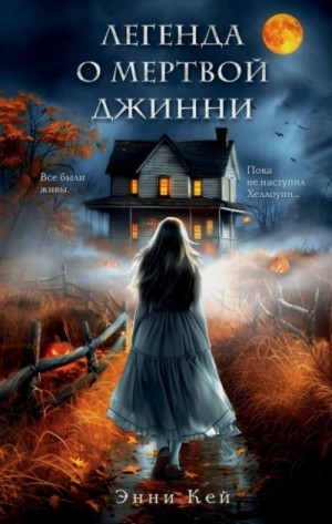 Энни Кей - Легенда о мёртвой Джинни