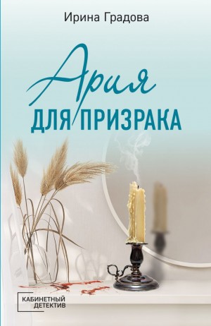 Ирина Градова / Ирина Шконда - Ария для призрака