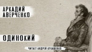 Аркадий Аверченко - Одинокий