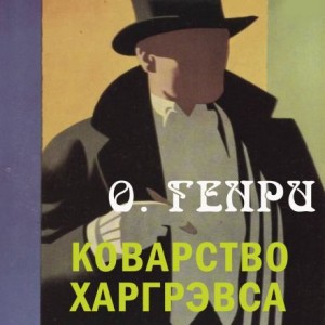 О. Генри - Коварство Харгрэвса