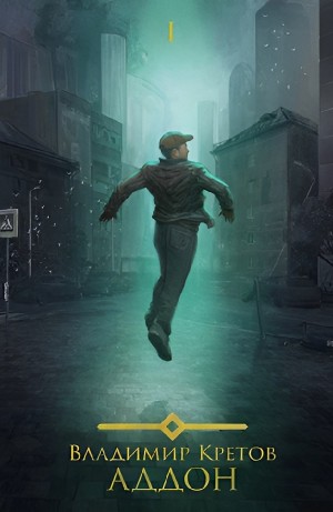 Владимир Кретов - Аддон