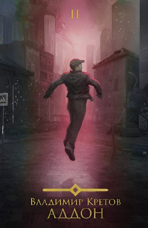 Владимир Кретов - Аддон 2.0