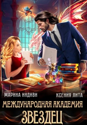 Ксения Лита (Марина Эльденберт), Марина Индиви (Марина Эльденберт) - Международная академия ЗВЕЗДЕЦ