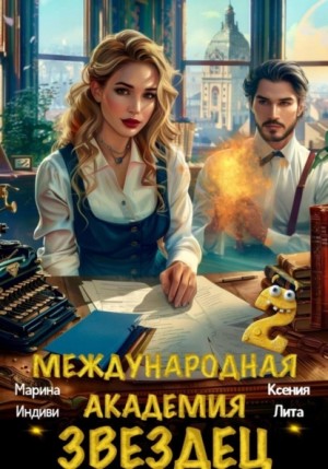 Ксения Лита (Марина Эльденберт), Марина Индиви (Марина Эльденберт) - Международная академия ЗВЕЗДЕЦ 2