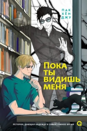 Пак Хён - Пока ты видишь меня