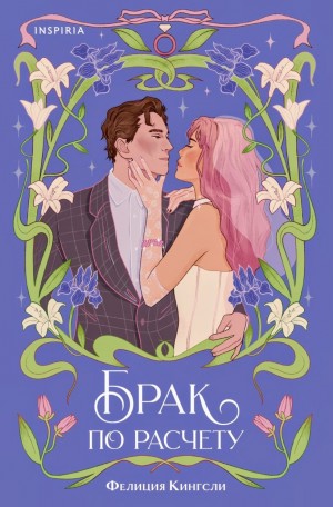 Фелиция Кингсли - Брак по расчету
