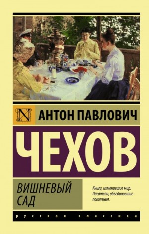 Антон Павлович Чехов - Вишневый сад